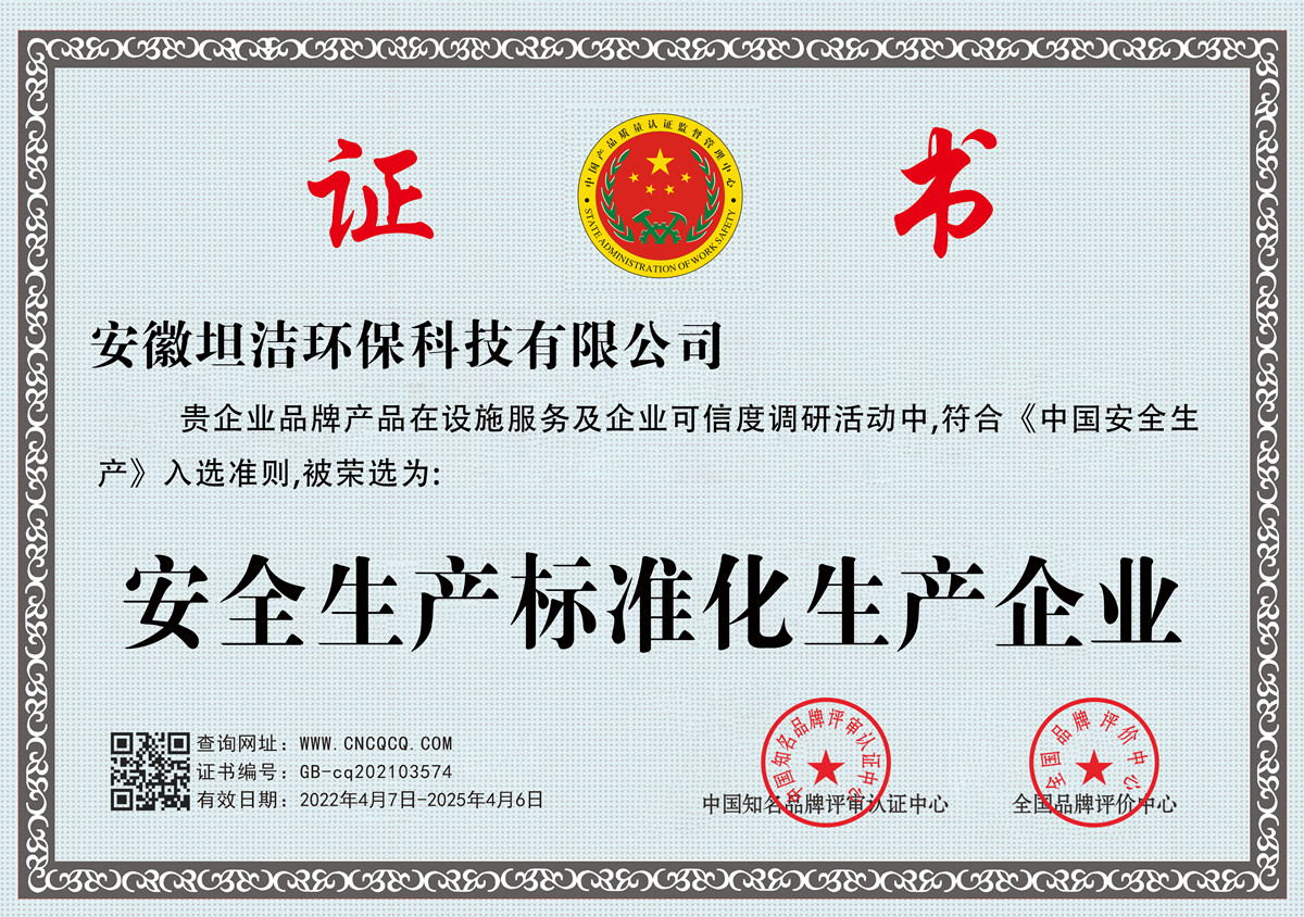 酒泉安全生产标准化企业