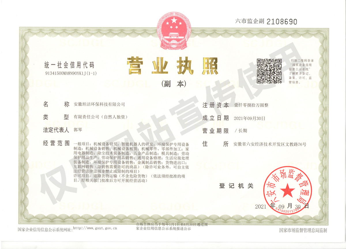 酒泉安徽坦洁环保科技有限公司营业执照